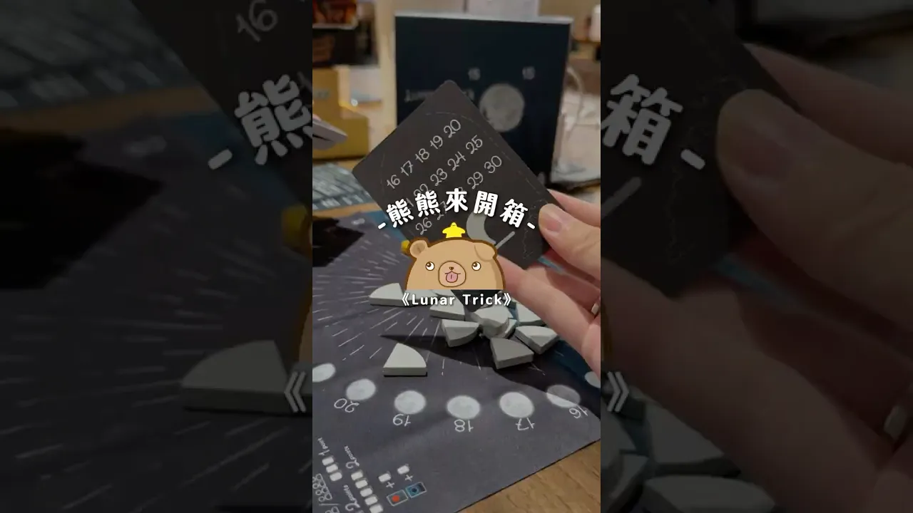 《Lunar Trick》在陰晴圓缺之中,透過手牌吃下對手月亮,完成一輪明月吧~ #開箱 #桌遊 #boardgames #卡牌 #月亮