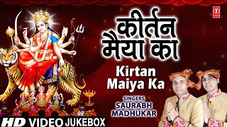 कीर्तन मैया का Kirtan Maiya Ka I SAURABH, MADHUKAR I Devi Bhajans I Full HD Video Songs Juke Box