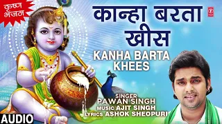 कृष्ण भजन - कान्हा बरता खीस - KANHA BARTA KHEES | PAWAN SINGH | T-Series HamaarBhojpuri