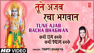 Tune Ajab Racha Bhagwan Khilona By Tripti Shakya [Full Song] I Kabhi Ram Banke Kabhi Shyam Banke