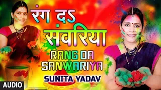 RANG DA SANWARIYA | Latest Bhojpuri Holi Audio Song 2018 | Singer - SUNITA YADAV | HAMAARBHOJPURI