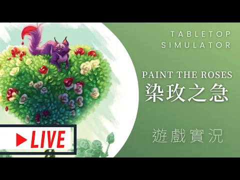 肥龍實況Paint the Roses 染玫之急(暫譯) | 批評朝廷,可是要殺頭的! #那隻哈士奇 #MUMU #桌遊菜鳥