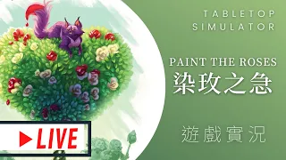 肥龍實況Paint the Roses 染玫之急(暫譯) | 批評朝廷,可是要殺頭的! #那隻哈士奇 #MUMU #桌遊菜鳥
