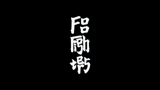 Foo Fighters x Tatenokawa Collaboration Sake “HANSHO (Midnight)” Making Teaser
