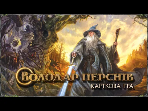 Володар Перснів. Карткова гра - правила настільної гри / The Lord of the Rings: The Card Game