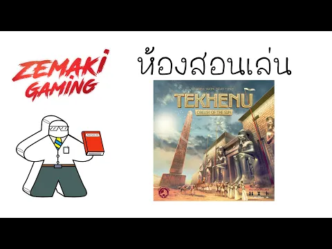 ห้องสอนเล่น Tekhenu: Obelisk of the Sun by Prof.Meeple (How to Play)