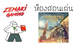 ห้องสอนเล่น Tekhenu: Obelisk of the Sun by Prof.Meeple (How to Play)