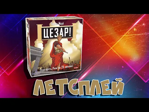 Огляд та летсплей "Цезар. Підкоріть Рим за 20 хвилин"