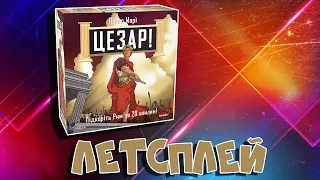 Огляд та летсплей "Цезар. Підкоріть Рим за 20 хвилин"