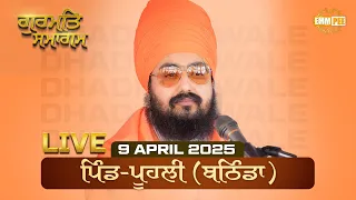 Live Gurmat Samagam Poohli Bathinda 9 April 2025 Dhadrianwale