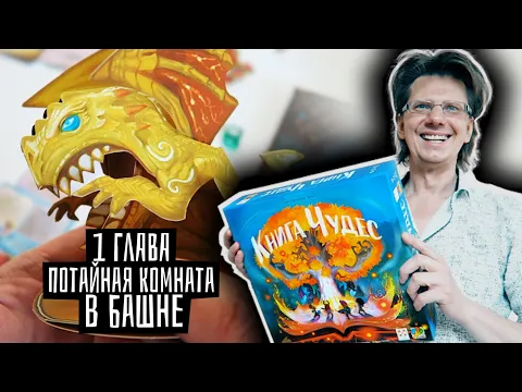 КНИГА ЧУДЕС Эпизод 1 / Потайная комната в Башне! А что там в сундуке? *СПОЙЛЕРЫ*