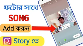 Instagram Story Photo With Music Bangla | How To Add Music To Instagram Story | Technical Soumitra Instagram Story Photo With Music Bangla | How To Add Music To Instagram Story | Technical Soumitra