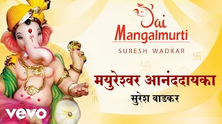 Mayureshwar Anandayaka - Jai Mangalmurti | Suresh Wadkar | Official Audio Song
