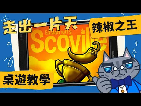 辣椒之王 𝐒𝐜𝐨𝐯𝐢𝐥𝐥𝐞 | 視辣如命，無辣不歡。是辣椒，我加了辣椒！做出超越X辣椒(3,180,000SHU)的辣椒吧！ #CC字幕 #桌遊 #規則