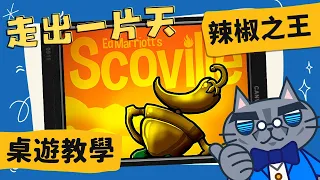 辣椒之王 𝐒𝐜𝐨𝐯𝐢𝐥𝐥𝐞 | 視辣如命，無辣不歡。是辣椒，我加了辣椒！做出超越X辣椒(3,180,000SHU)的辣椒吧！ #CC字幕 #桌遊 #規則