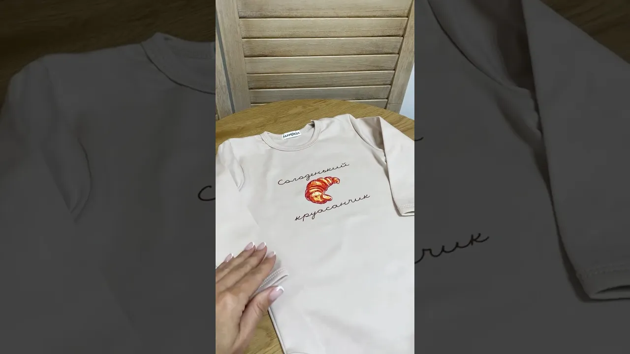 Боді з прикольним написом "Солоденький круасанчик"