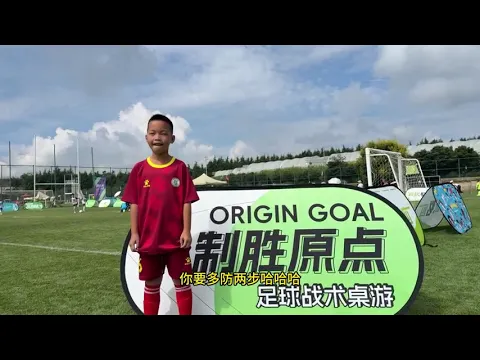 （中文）制胜原点足球战术桌游赋能青少年足球赛事