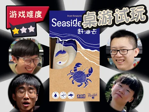 【桌游教学+试玩】Seaside 赶海去 | 4人局全过程
