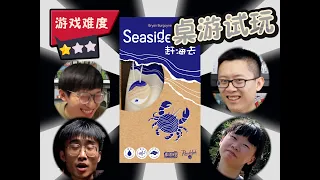 【桌游教学+试玩】Seaside 赶海去 | 4人局全过程