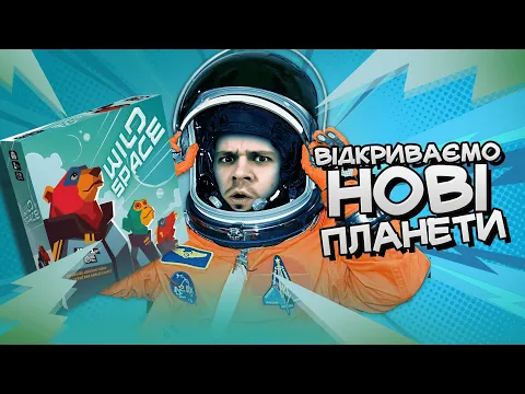 Wild Spaсe (Хижі Світи) - Огляд настільної гри