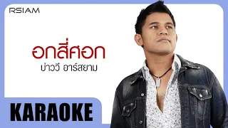 อกสี่ศอก : บ่าววี Rsiam [Official Karaoke]