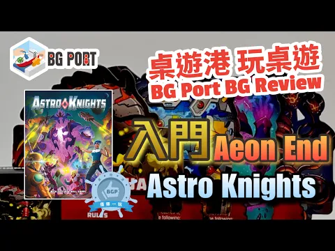 AEON'S END入門版Astro Knights (Indie Boards & Cards) - BG Port Review桌遊港 玩桌遊(363)