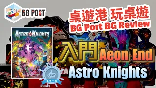 AEON'S END入門版Astro Knights (Indie Boards & Cards) - BG Port Review桌遊港 玩桌遊(363)