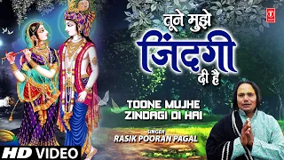 Toone Mujhe Zindagi Di Hai I Krishna Bhajan I RASIK POORAN PAGAL I Full HD Video Song