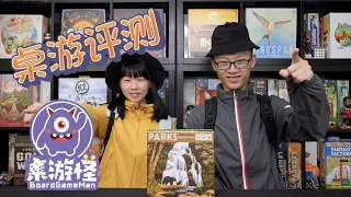 【中文评测+教学+试玩】Parks国家公园 - 桌游怪