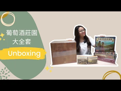 Viticulture Big Box Unbox|葡萄酒莊園 大全套|中策|桌遊開箱|中文字幕