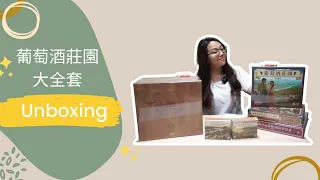 Viticulture Big Box Unbox|葡萄酒莊園 大全套|中策|桌遊開箱|中文字幕