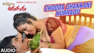 Chooda Chakkani Kurradu Full Song(Audio) || Ammayi Aaruguru || Ramachandra, Ashalatha