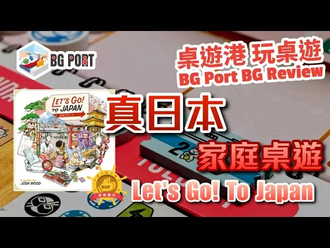 Let's Go! To Japan (Josh Wood)(Alderac Entertainment Group)︱桌遊港 玩桌遊BG Port Review(447)︱真日本家庭桌遊