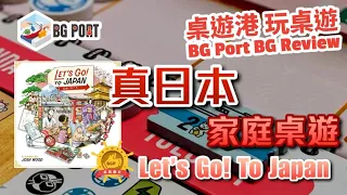Let's Go! To Japan (Josh Wood)(Alderac Entertainment Group)︱桌遊港 玩桌遊BG Port Review(447)︱真日本家庭桌遊