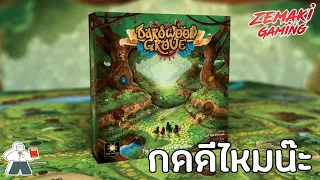 [Live] กดดีไหมน๊ะ? Kickstarter: Bardwood Grove โดย Prof.Meeple