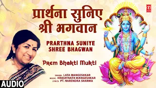 प्रार्थना सुनिये Prarthna Suniye Shree Bhagwan I Hari Bhajan I LATA MANGESHKAR I Audio