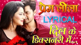 Dil Ke Dictionary Mein - Lyrics Bhojpuri Video Song { Monalisa & Vikrant } Premleela