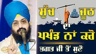 Dont be hypocite about Truth and Lies Listen to Bhagat Ravidas Ji