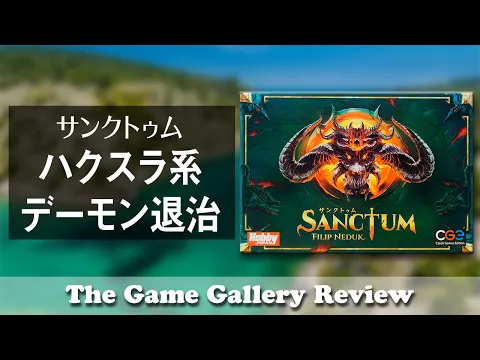 【サンクトゥム】- ハクスラ系アイテム収集とデーモン退治/ ボードゲーム