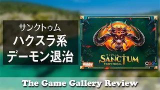 【サンクトゥム】- ハクスラ系アイテム収集とデーモン退治/ ボードゲーム