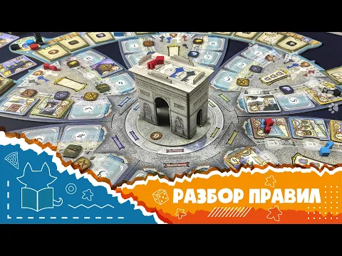 "Париж". Полные правила настольной игры (How to play Paris)