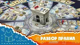 "Париж". Полные правила настольной игры (How to play Paris)