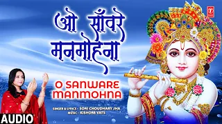 ओ साँवरे मनमोहना O Sanware Manmohna I Krishna Bhajan I SONI CHOUDHARY JHA I Full Audio Song