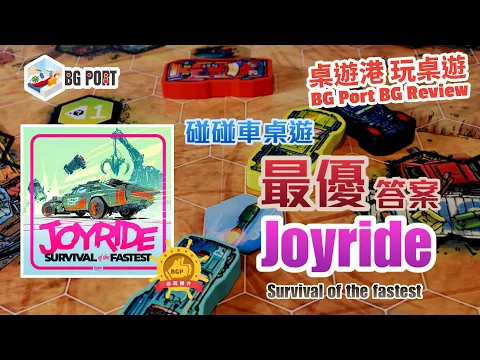 Joyride: Survival of the Fastest (Rebellion Unplugged)︱桌遊港 玩桌遊 BG Port Review(490)︱碰碰車桌遊最優答案