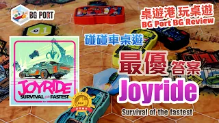 Joyride: Survival of the Fastest (Rebellion Unplugged)︱桌遊港 玩桌遊 BG Port Review(490)︱碰碰車桌遊最優答案