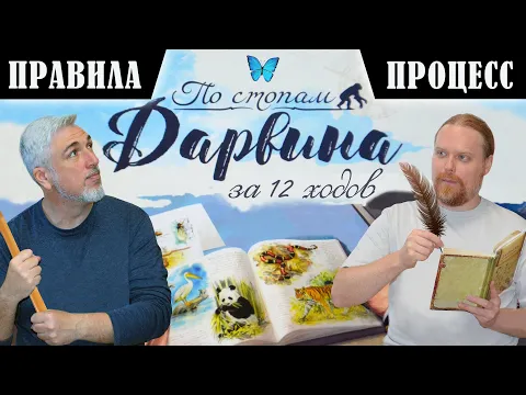 5 ХОДОВ в настольную игру "ПО СТОПАМ ДАРВИНА". Правила и игровой процесс
