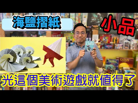 7.5高分絕美小品遊戲海鹽摺紙Sea Salt & Paper-桌遊教學試玩#408