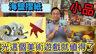 7.5高分絕美小品遊戲海鹽摺紙Sea Salt & Paper-桌遊教學試玩#408
