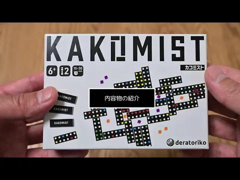 『KAKOMIST カコミスト』内容物の紹介（00:55）