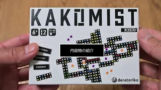 『KAKOMIST カコミスト』内容物の紹介（00:55）
